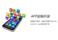 定制开发手机APP软件的优势在哪里？