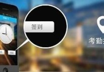考勤APP开发分析