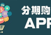 分期购物APP开发刺激消费