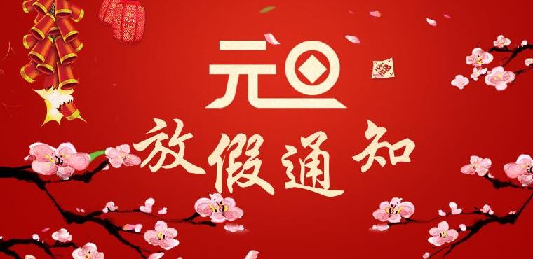 开拓者科技2022年元旦放假通知